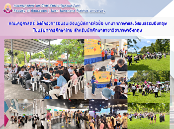 สาขาวิชาภาษาอังกฤษ
จัดโครงการอบรมเชิงปฏิบัติการหัวข้อ
บทบาทภาษาและวัฒนธรรมอังกฤษในบริบทการศึกษาไทย
สำหรับนักศึกษาสาขาวิชาภาษาอังกฤษ