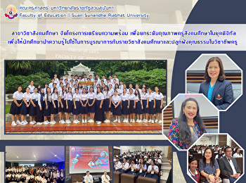 สาขาวิชาสังคมศึกษา
จัดโครงการเตรียมความพร้อมเพื่อยกระดับคุณภาพครูสังคมศึกษาในยุคดิจิทัล
เพื่อให้นักศึกษานำความรู้ไปใช้ในการบูรณาการกับรายวิชาสังคมศึกษาและปลูกฝังคุณธรรมในวิชาชีพครู