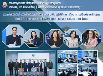 คณะครุศาสตร์
เข้าร่วมกิจกรรมการอบรมเชิงปฏิบัติการ
เรื่อง
การปรับปรุงหลักสูตรให้เป็นไปตามแนวทางของ
Outcome-Based Education (OBE)
