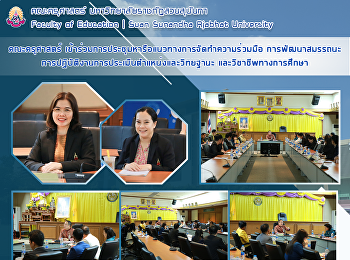 ครุศาสตร์
เข้าร่วมการประชุมหารือแนวทางการจัดทำความร่วมมือ
การพัฒนาสมรรถนะการปฏิบัติงานการประเมินตำแหน่งและวิทยฐานะ
และวิชาชีพทางการศึกษา