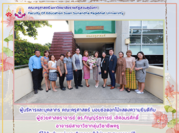 ผู้บริหารและบุคลากร
มอบช่อดอกไม้แสดงความยินดีกับ
ผู้ช่วยศาสตราจารย์ ดร.กัญญ์รัชการย์
เลิศอมรศักดิ์
อาจารย์สาขาวิชากลุ่มวิชาชีพครู
ที่ได้รับตำแหน่งทางวิชาการ
