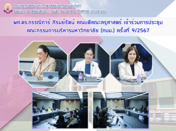 ผศ.ดร.กรรณิการ์ ภิรมย์รัตน์
คณบดีคณะครุศาสตร์
เข้าร่วมการประชุมคณะกรรมการบริหารมหาวิทยาลัยราชภัฏสวนสุนันทา
(ก.บ.ม.) ครั้งที่ 9/2567