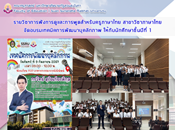 รายวิชาการฟังการดูและการพูดสำหรับครูภาษาไทย
จัดอบรมเทคนิคการพัฒนาบุคลิกภาพ
ให้กับนักศึกษาชั้นปีที่ 1