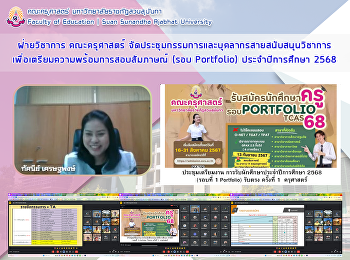 ฝ่ายวิชาการ คณะครุศาสตร์
จัดประชุมเพื่อเตรียมความพร้อมการสอบสัมภาษณ์
(รอบ Portfolio) ประจำปีการศึกษา 2568