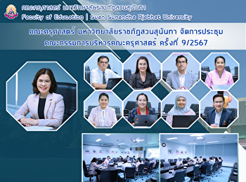 คณะครุศาสตร์ มหาวิทยาลัยราชภัฏสวนสุนันทา
จัดประชุมคณะกรรมการบริหารคณะครุศาสตร์
ครั้งที่ 9/2567