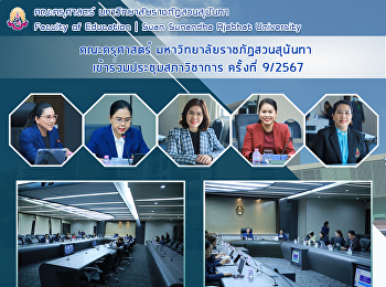 คณะครุศาสตร์ มหาวิทยาลัยราชภัฏสวนสุนันทา
เข้าร่วมการประชุมคณะกรรมการสภาวิชาการ
ครั้งที่ 9/2567