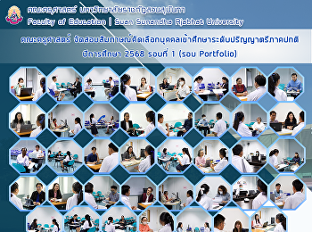 คณะครุศาสตร์
จัดสอบสัมภาษณ์คัดเลือกบุคคลเข้าศึกษาระดับปริญญาตรีภาคปกติ
ปีการศึกษา 2568 รอบ 1 Portfolio