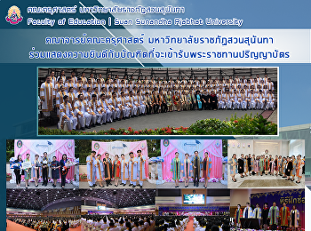 คณาจารย์คณะครุศาสตร์
มหาวิทยาลัยราชภัฏสวนสุนันทา
ร่วมแสดงความยินดีกับบัณฑิตที่จะเข้ารับพระราชทานปริญญาบัตร
