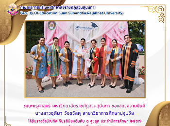 ผู้บริหาร คณาจารย์
ร่วมแสดงความยินดีกับบัณฑิต คณะครุศาสตร์
ที่ได้รับรางวัลบัณฑิตเกียรตินิยมอันดับ 1
สูงสุด