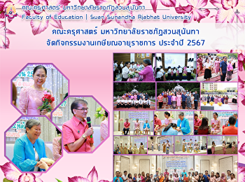 คณะครุศาสตร์ มหาวิทยาลัยราชภัฏสวนสุนันทา
 จัดกิจกรรมงานเกษียณอายุราชการ ประจำปี
2567