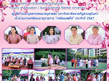 ผู้บริหารและบุคลากรคณะครุศาสตร์
เข้าร่วมงานเกษียณอายุราชการ
“เกษียณสดใส