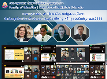 คณะครุศาสตร์ มหาวิทยาลัยราชภัฏสวนสุนันทา
จัดประชุมโรงเรียนฝึกประสบการณ์วิชาชีพครู
หลักสูตรปรับปรุง พ.ศ. 2566