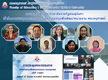 คณะครุศาสตร์ มหาวิทยาลัยราชภัฏสวนสุนันทา
เข้าร่วมการประชุมคณะกรรมการบริหารกองทุนเพื่อพัฒนาหน่วยงานครุศาสตร์