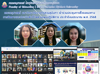 คณะครุศาสตร์ มหาวิทยาลัยราชภัฏสวนสุนันทา
เข้าร่วมประชุมการชี้แจงแนวทางการติดตามและประเมินตัวชี้วัดตามแผนปฏิบัติการ
ประจำปีงบประมาณ พ.ศ. 2568
