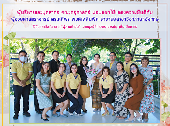 ผู้บริหารและบุคลากร คณะครุศาสตร์
มอบดอกไม้แสดงความยินดีกับ
ผู้ช่วยศาสตราจารย์ ดร.ศศิพร พงศ์เพลินพิศ
อาจารย์สาขาวิชาภาษาอังกฤษ ได้รับรางวัล
“อาจารย์ผู้สอนดีเด่น”
จากมูลนิธิศาสตราจารย์บุญถิ่น อัตถากร