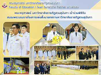 คณะครุศาสตร์ มหาวิทยาลัยราชภัฏสวนสุนันทา
เข้าร่วมพิธีรับสนองพระบรมราชโองการแต่งตั้งนายกสภามหาวิทยาลัยราชภัฏสวนสุนันทา