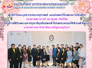 ผู้บริหารและบุคลากรคณะครุศาสตร์
มอบช่อดอกไม้แสดงความยินดีแก่
รองศาสตราจารย์ ดร.ฤๅเดช เกิดวิชัย
ในโอกาสได้รับพระมหากรุณาธิคุณโปรดเกล้าโปรดกระหม่อมให้ดำรงตำแหน่ง
นายกสภามหาวิทยาลัยราชภัฏสวนสุนันทา