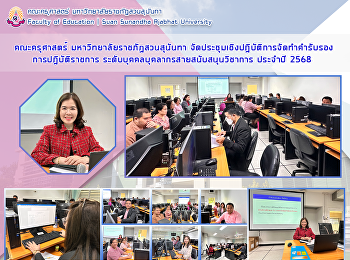 คณะครุศาสตร์ มหาวิทยาลัยราชภัฏสวนสุนันทา
จัดประชุมเชิงปฎิบัติการจัดทำคำรับรองการปฎิบัติราชการ
ระดับบุคคลบุคลากรสายสนับสนุนวิชาการ
ประจำปี 2568