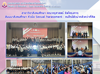 สาขาวิชาสังคมศึกษา คณะครุศาสตร์
จัดโครงการสัมมนาสังคมศึกษา หัวข้อ Sexual
harassment : คนใกล้ตัวน่ากลัวกว่าที่คิด