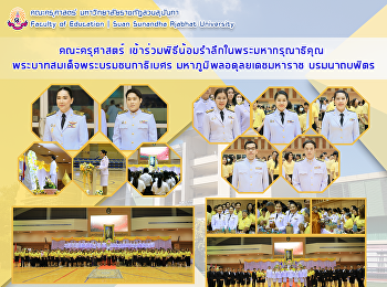 คณะครุศาสตร์
เข้าร่วมพิธีน้อมรำลึกในพระมหากรุณาธิคุณ
พระบาทสมเด็จพระบรมชนกาธิเบศร
มหาภูมิพลอดุลยเดชมหาราช บรมนาถบพิตร