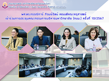 ผศ.ดร.กรรณิการ์ ภิรมย์รัตน์
คณบดีคณะครุศาสตร์
เข้าร่วมการประชุมคณะกรรมการบริหารมหาวิทยาลัย
(กบม.) ครั้งที่ 10/2567