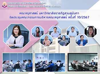 คณะครุศาสตร์ มหาวิทยาลัยราชภัฏสวนสุนันทา
จัดประชุมคณะกรรมการบริหารคณะครุศาสตร์
ครั้งที่ 10/2567