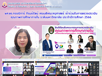 ผศ.ดร.กรรณิการ์ ภิรมย์รัตน์
คณบดีคณะครุศาสตร์
เข้าร่วมรับการตรวจประเมินคุณภาพการศึกษาภายใน
ระดับมหาวิทยาลัย ประจำปีการศึกษา 2566