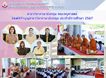 สาขาวิชาภาษาอังกฤษ คณะครุศาสตร์
จัดพิธีทำบุญสาขาวิชาภาษาอังกฤษ
ประจำปีการศึกษา 2567