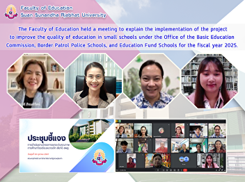   The Faculty of Education held a
meeting to explain the implementation of
the project to improve the quality of
education in small schools under the
Office of the Basic Education
Commission, Border Patrol Police
Schools, and Education Fund Schools for
th
