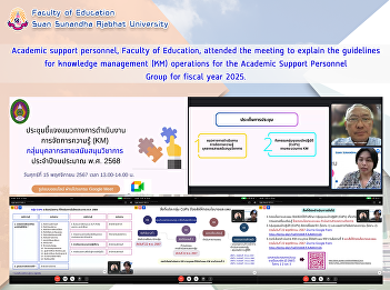 Academic support personnel, Faculty of
Education, attended the meeting to
explain the guidelines for knowledge
management (KM) operations for the
Academic Support Personnel Group for
fiscal year 2025.