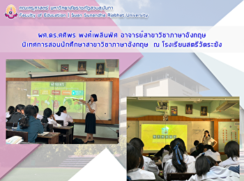 ผศ.ดร.ศศิพร พงศ์เพลินพิศ
อาจารย์สาขาวิชาภาษาอังกฤษ
นิเทศการสอนนักศึกษาสาขาวิชาภาษาอังกฤษ  ณ
โรงเรียนสตรีวัดระฆัง
