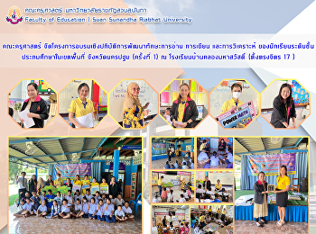 คณะครุศาสตร์ มหาวิทยาลัยราชภัฏสวนสุนันทา
จัดโครงการอบรมเชิงปฏิบัติการพัฒนาทักษะการเรียนรู้สำหรับนักเรียนประถมศึกษา