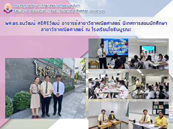 ผศ.ดร.ธนวัฒน์ ศรีศิริวัฒน์
อาจารย์สาขาวิชาคณิตศาสตร์
นิเทศการสอนนักศึกษาสาขาวิชาคณิตศาสตร์ ณ
โรงเรียนโยธินบูรณะ