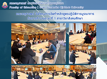 คณะครุศาสตร์
จัดโครงการจัดทำหลักสูตรปฏิบัติการบูรณาการกับการทำงานระยะที่
1 สาขาวิชาสังคมศึกษา