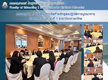 คณะครุศาสตร์
จัดโครงการจัดทำหลักสูตรปฏิบัติการบูรณาการกับการทำงานระยะที่
1 สาขาวิชาภาษาไทย