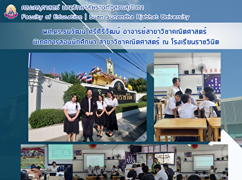 ผศ.ดร.ธนวัฒน์ ศรีศิริวัฒน์
อาจารย์สาขาวิชาคณิตศาสตร์
นิเทศการสอนนักศึกษา สาขาวิชาคณิตศาสตร์ ณ
โรงเรียนราชวินิต