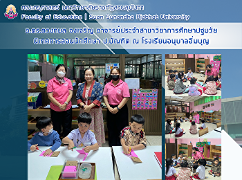 อ.ดร.ดวงกมล จงเจริญ
อาจารย์ประจำสาขาวิชาการศึกษาปฐมวัย
นิเทศการสอนนักศึกษา ป.บัณฑิต ณ
โรงเรียนอนุบาลอิ่มเอม