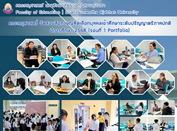 คณะครุศาสตร์
จัดสอบสัมภาษณ์คัดเลือกบุคคลเข้าศึกษาระดับปริญญาตรีภาคปกติ
ปีการศึกษา 2568 (รอบที่ 1 Portfolio)