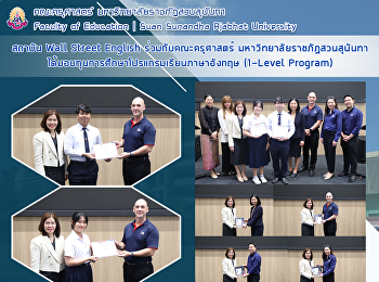 สถาบัน Wall Street English
ร่วมกับคณะครุศาสตร์
มหาวิทยาลัยราชภัฏสวนสุนันทา
ได้มอบทุนการศึกษาโปรแกรมเรียนภาษาอังกฤษ
(1-Level Program)