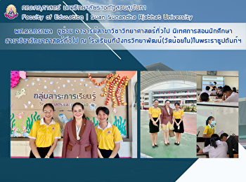 ผศ.ดร.กรกมล  ชูช่วย
อาจารย์สาขาวิชาวิทยาศาสตร์ทั่วไป
นิเทศการสอนนักศึกษา
สาขาวิชาวิทยาศาสตร์ทั่วไป ณ
โรงเรียนวิมุตยารามพิทยากร