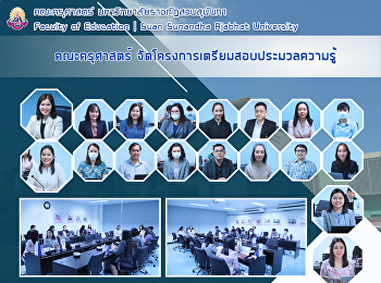 คณะครุศาสตร์
จัดโครงการเตรียมการสอบประมวลความรู้