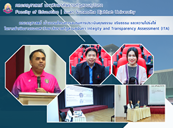 คณะครุศาสตร์
เข้าอบรมโครงการอบรมการประเมินคุณธรรม
จริยธรรม และความโปร่งใส่
ในการดำเนินงานของมหาวิทยาลัยราชภัฏสวนสุนันทา
Integity aกd Transparency Assessment
(ITA)