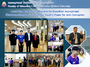 นายรพีภัทร พวงดอกไม้
นักศึกษาสาขาวิชาสังคมศึกษา คณะครุศาสตร์
ได้เป็นตัวแทนนักศึกษา เข้าร่วมกิจกรรม
Youth’s Power for Anti-Corruption
