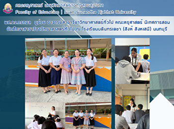 ผศ.ดร.กรกมล  ชูช่วย
อาจารย์สาขาวิชาวิทยาศาสตร์ทั่วไป
คณะครุศาสตร์
นิเทศการสอนนักศึกษาสาขาวิชาวิทยาศาสตร์ทั่วไป
ณ โรงเรียนบดินทรเดชา (สิงห์ สิงหเสนี)
นนทบุรี