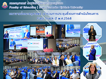 คณาจารย์คณะครุศาสตร์
เข้าร่วมการประชุมชี้แจงการดำเนินโครงการ
Fast Track ปี พ.ศ.2568