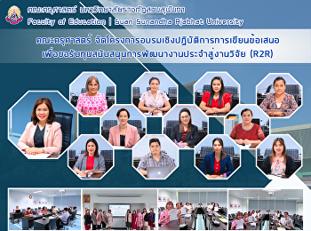 คณะครุศาสตร์
จัดโครงการอบรมเชิงปฏิบัติการการเขียนข้อเสนอ
เพื่อขอรับทุนสนับสนุนการพัฒนางานประจำสู่งานวิจัย
(R2R)