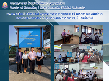 ผศ.ดร.ธนวัฒน์ ศรีศิริวัฒน์
อาจารย์สาขาวิชาคณิตศาสตร์
นิเทศการสอนนักศึกษาสาขาวิชาคณิตศาสตร์ ณ
โรงเรียนทีปังกรวิทยาพัฒน์ (วัดน้อยใน)