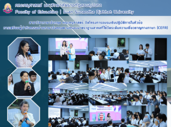 สาขาวิชาภาษาอังกฤษ คณะครุศาสตร์
จัดโครงการอบรมเชิงปฏิบัติการในหัวข้อการเตรียมผู้นำกิจกรรมค่ายภาษาอังกฤษตามกรอบมาตราฐานสากลที่ใช้วัดระดับความเชี่ยวชาญทางภาษา
(CEFR)