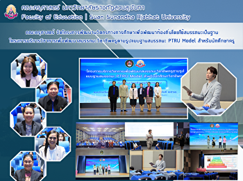 คณะครุศาสตร์
จัดโครงการพัฒนานวัตกรทางการศึกาาเพื่อพัฒนาท้องถิ่นโดยใช้สมรรถนะเป็นฐาน
โครงการบริการวิชาการเพื่อพัฒนาสมรรถนะวิชาชีพครูตามรูปแบบฐานสมรรถนะ
PTRU Model สำหรับนักศึกษาครู