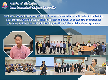 Asst. Prof. Panuwat Sivaskunraj, Deputy
Dean for Student Affairs, participated
in the training and practical training
of the project to increase the potential
of teachers and personnel who are
consultants for soft skill development
through the social engi